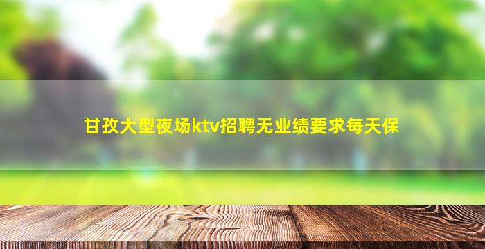 遂宁KTV招聘